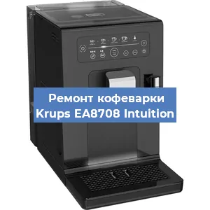 Чистка кофемашины Krups EA8708 Intuition от накипи в Самаре